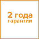 2 года гарантии